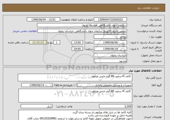 استعلام  کاغذ آ4 سفید 80 گرم جنس مرغوب 