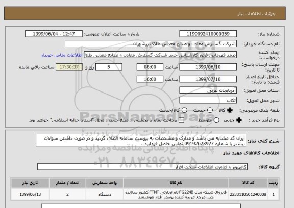 استعلام ایران کد مشابه می باشد و مدارک و مشخصات به پیوست سامانه الصاق گردید و در صورت داشتن سوالات بیشتر با شماره 09192623927 تماس حاصل فرمایید . 