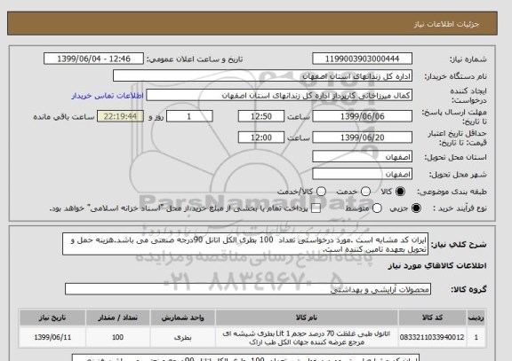 استعلام ایران کد مشابه است .مورد درخواستی تعداد  100 بطری الکل اتانل 90درجه صنعتی می باشد.هزینه حمل و تحویل بعهده تامین کننده است.
