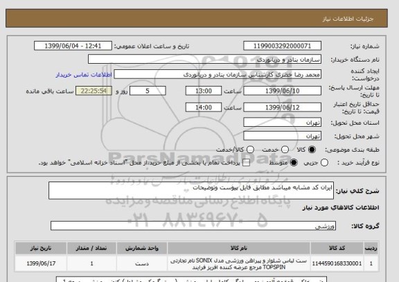 استعلام ایران کد مشابه میباشد مطابق فایل پیوست وتوضیحات