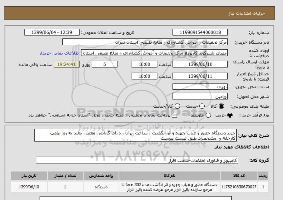 استعلام خرید دستگاه حضور و غیاب چهره و اثر انگشت ، ساخت ایران ، دارای گارانتی معتبر ، تولید به روز ،پلمپ کارخانه و  مشخصات طبق لیست پیوست