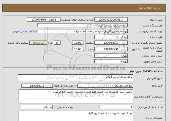 استعلام پرینتر لیزری اچ پی 2035 , سامانه ستاد
