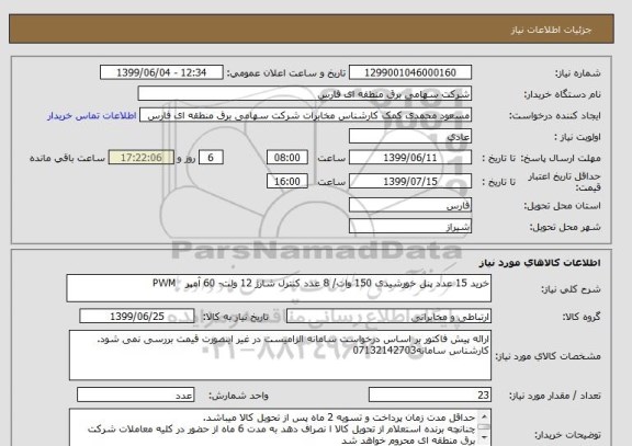 استعلام خرید 15 عدد پنل خورشیدی 150 وات/ 8 عدد کنترل شارژ 12 ولت- 60 آمپر   PWM