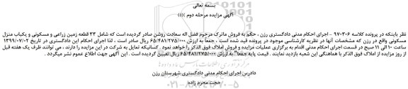 مزایده،مزایده فروش 33 قطعه زمین زراعی و مسکونی و یکباب منزل مسکونی -مرحله دوم 