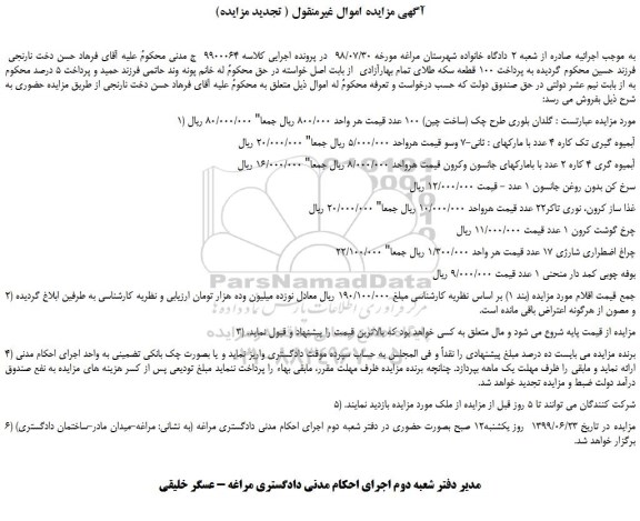 مزایده،مزایده فروش گلدان بلوری طرح چک (ساخت چین) 100 عدد و... 