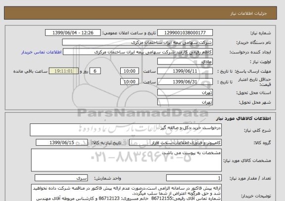 استعلام درخواست خرید دکل و صائقه گیر