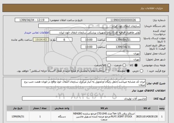 استعلام ایران کد مشابه میباشد/حمل رایگان و تحویل به انبار مرکزی سازمان انتقال خون واقع در اتوبان همت جنب برج میلاد-