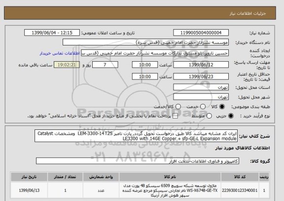 استعلام ایران کد مشابه میباشد کالا طبق درخواست تحویل گردد. پارت نامبر LEM-3300-14T2S  ومشخصات Catalyst LE3300 with 14GE Copper + sfp-GE-L Expansion module