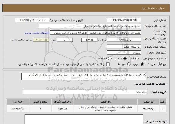 استعلام گاز کشی درمانگاه- پانسیون پزشک-پانسیون سرایداری طبق لیست پیوست قیمت پیشنهادی اعلام گردد
