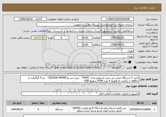 استعلام خرید 4 دستگاه مینی پی سی ایسوس مدل  PN40 -  سی پی یو CELRON N4000 -  رم 4 گیگابایت با حافظه 1 ترابایت به همراه 4 عدد KVM سوییچ USB
