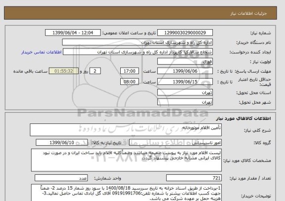 استعلام تأمین اقلام موتورخانه