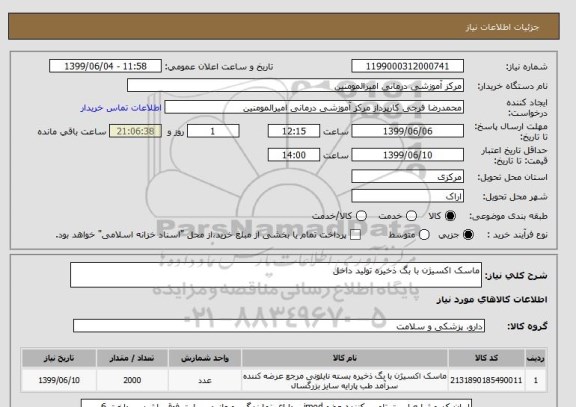 استعلام ماسک اکسیژن با بگ ذخیره تولید داخل 