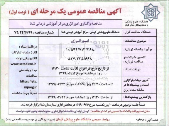 مناقصه, مناقصه واگذاری امور انرژی مرکز آموزشی 