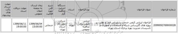 فراخوان ارزیابی کیفی خدمات پشتیبانی فنی و نظارت بر پروژه های گازرسانی شبکه و انشعابات و تجهیزات و تاسیسات مدیریت بهره برداری استان تهران