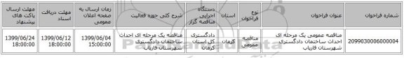 مناقصه عمومی یک مرحله ای احداث ساختمان دادگستری شهرستان فاریاب
