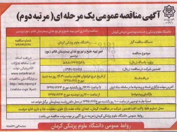 آگهی مناقصه عمومی , مناقصه واگذاری امور تهیه و طبخ و توزیع غذای بیمارستان مرتبه دوم 