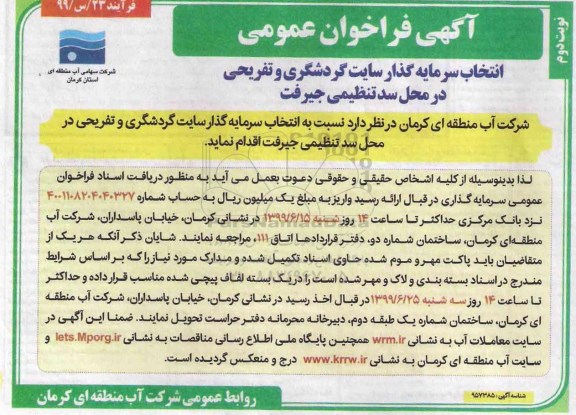 آگهی فراخوان عمومی ، فراخوان انتخاب سرمایه گذار سایت گردشگری و تفریحی نوبت دوم 