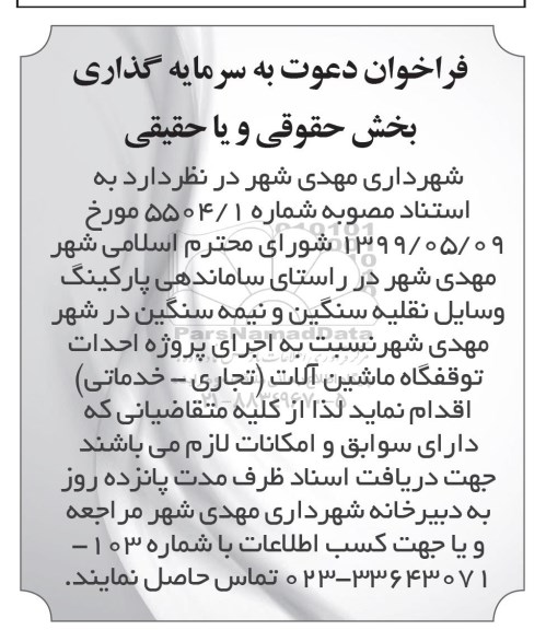 فراخوان ، فراخوان دعوت به سرمایه گذاری بخش حقیقی و یا حقوقی 