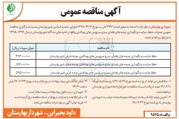 آگهی مناقصه عمومی , مناقصه عملیات حفظ، حراست و نگهداری عرصه های فضای سبز و سرویس های بهداشتی 