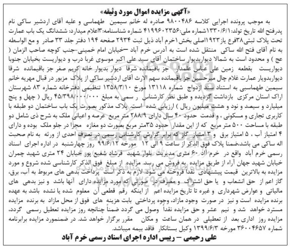 مزایده مزایده ششدانگ یکباب عمارت پلاک ثبتی 38 فرعی 