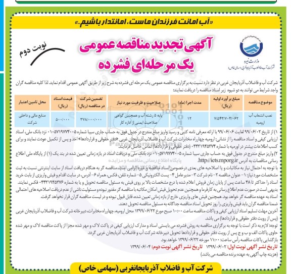 تجدید مناقصه, مناقصه نصب انشعابات آب  - تجدید  - نوبت دوم