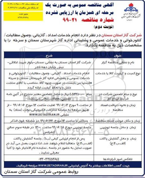 مناقصه, مناقصه انجام خدمات امداد، گازبانی، وصول مطالبات، کنتورخوانی و خدمات عمومی و پشتیبانی - نوبت دوم 