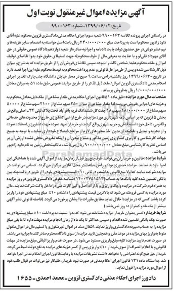 مزایده،مزایده مقدار مشاعی 250 سهم مشاع از 2100 سهم مشاع نوبت اول
