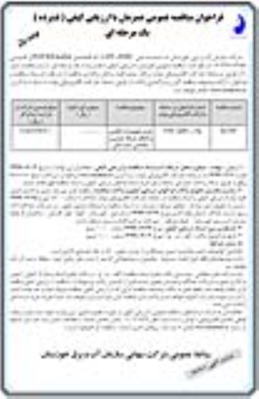 فراخوان مناقصه خدمات تجهیزات آبگیری و انتقال شبکه آبیاری و زهکشی 