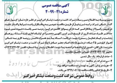 مناقصه ,مناقصه شارژ کپسول های آتش نشانی