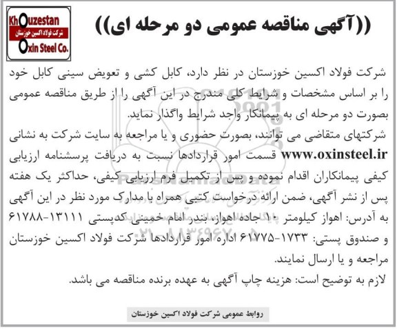 مناقصه ، مناقصه کابل کشی و تعویض سینی کابل 