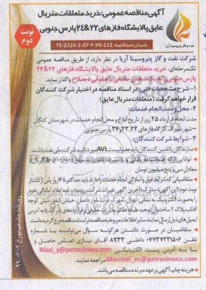 آگهی مناقصه عمومی ،مناقصه خرید متعلقات متریال عایق پالایشگاه - نوبت دوم 
