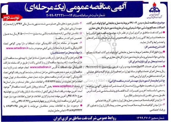 آگهی مناقصه عمومی , مناقصه حمل و جابجایی انواع لوله ، شیرآلات ...- نوبت دوم 