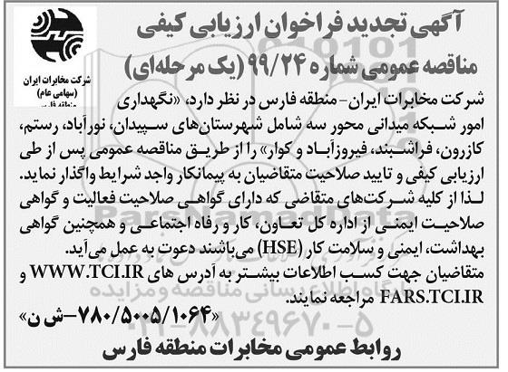 مناقصه، مناقصه واگذاری نگهداری امور شبکه میدانی محور سه