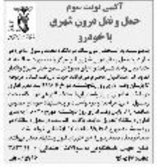 آگهی مناقصه عمومی , مناقصه حمل و نقل درون شهری با خودرو 