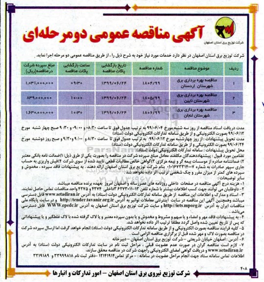 اگهی مناقصه عمومی , مناقصه بهره برداری برق 