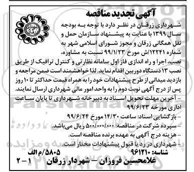 تجدید مناقصه، تجدید مناقصه مشاوره، نصب، اجرا و راه اندازی فاز اول سامانه نظارتی و کنترل ترافیک 