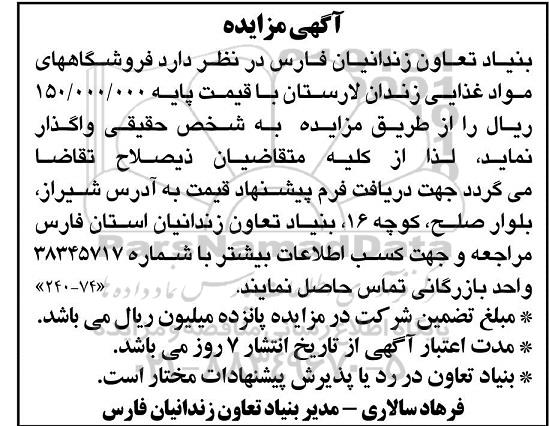 آگهی مزایده, مزایده واگذاری فروشگاه های مواد غذایی