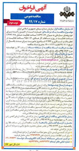 آگهی فراخوان مناقصه , مناقصه تامین راننده برای خودروهای سازمانی نوبت دوم 