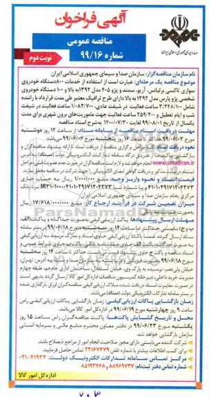 آگهی فراخوان مناقصه , مناقصه خدمات 800 دستگاه خودروی سواری نوبت دوم 