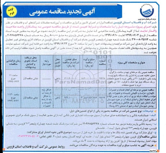 آگهی تجدید مناقصه ، مناقصه تهیه و ساخت، بارگیری، حمل، تخلیه، نصب و  راه اندازی یکدستگاه پکیج ... تجدید نوبت دوم 