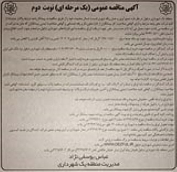 آگهی مناقصه, مناقصه جمع آوری و حمل زباله شهری 