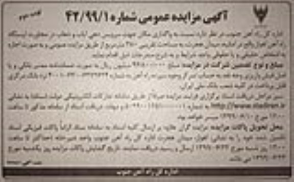 مزایده، مزایده واگذاری مکان جهت سرویس دهی ایاب و ذهاب