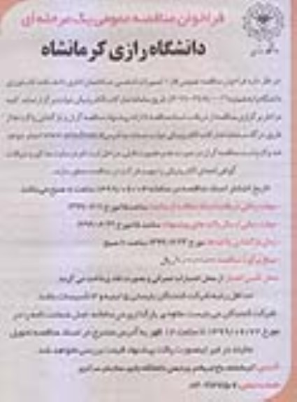 مناقصه ،مناقصه عمومی فاز 1 تعمیرات اساسی ساختمان اداری