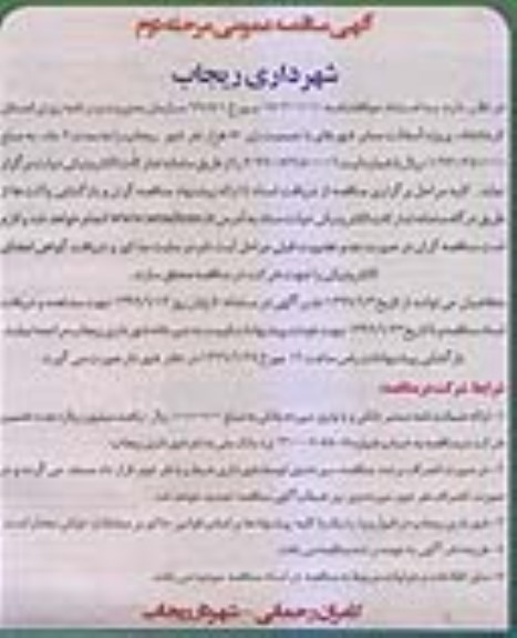 مناقصه عمومی, مناقصه پروژه آسفالت معابر شهرهای با جمعیت زیر 50 هزار نفر - مرحله دوم 