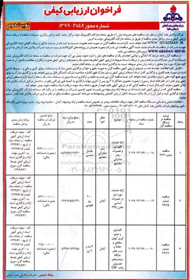 فراخوان, مناقصه ارائه خدمات نگهداری و تعمیرات بندر صادراتی و ...نوبت دوم 