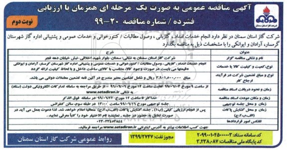 مناقصه انجام خدمات امداد، گازبانی، وصول مطالبات، کنتورخوانی - نوبت دوم 