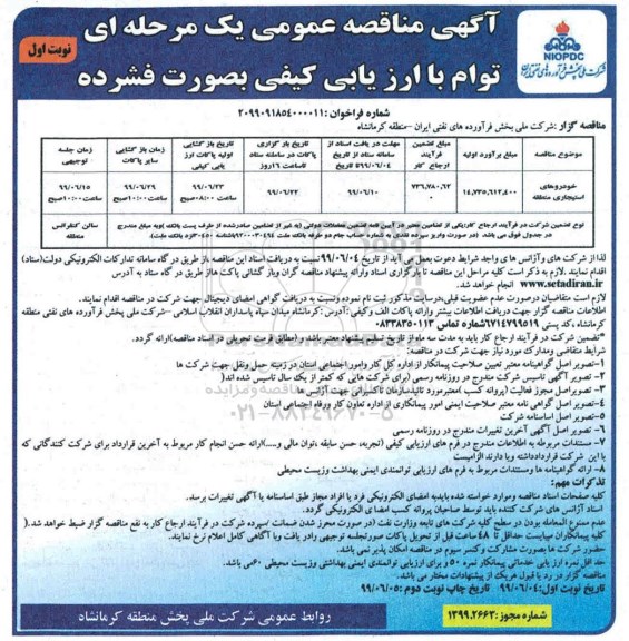 مناقصه عمومی , مناقصه خودروهای استیجاری 