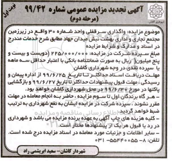 تجدید مزایده , تجدید مزایده واگذاری سرقفلی واحد شماره 30