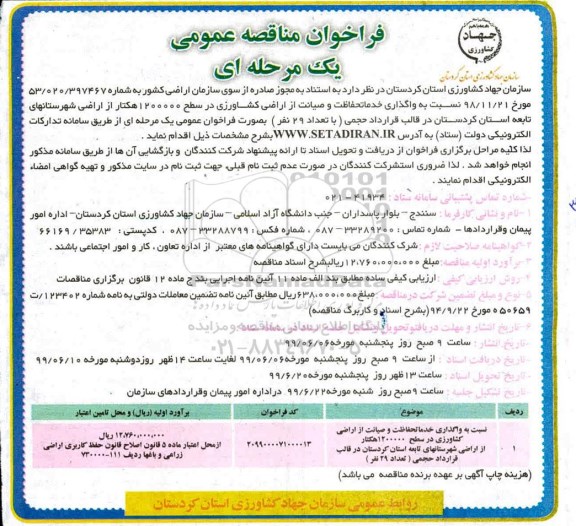 مناقصه ،مناقصه واگذاری خدمات حفاظت و صیانت از اراضی کشاورزی 