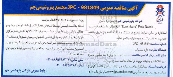 آگهی مناقصه , مناقصه  تامین P/F 'Euromisure' flow nozzle